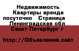 Недвижимость Квартиры аренда посуточно - Страница 5 . Ленинградская обл.,Санкт-Петербург г.